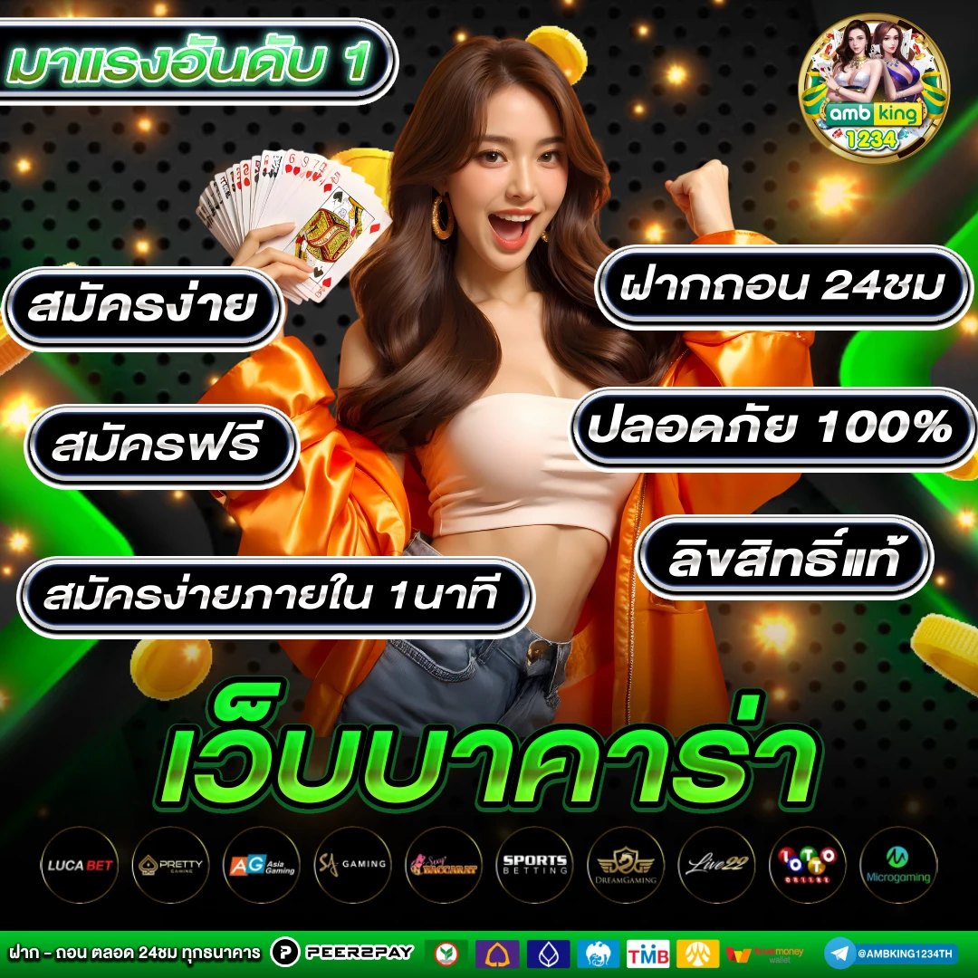 เกมบาคารา - แบนเนอร์โปรโมชั่น