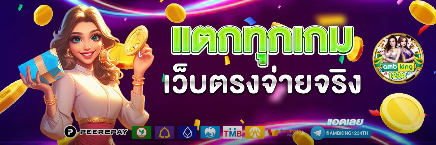 ฝากถอนไม่มีขั้นต่ำ เว็บตรง - แบนเนอร์โปรโมชั่น