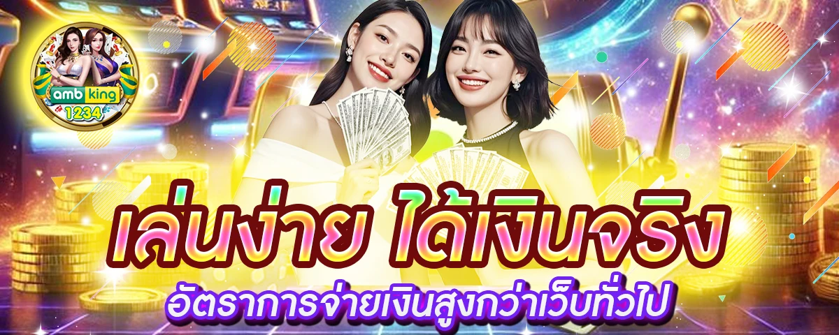 เว็บตรงลิขสิทธิ์แท้ - แบนเนอร์โปรโมชั่น