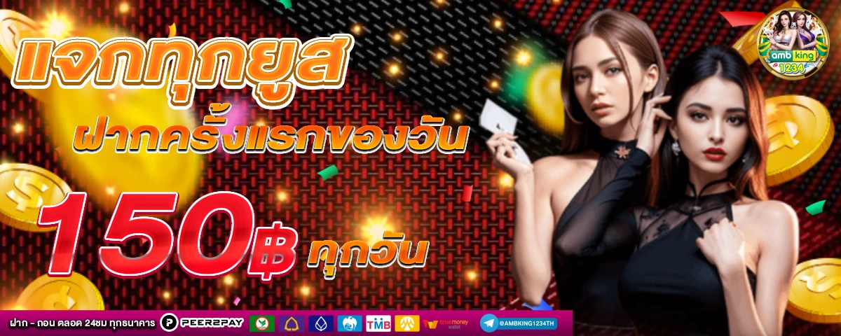 เว็บนอกแท้100 - แบนเนอร์โปรโมชั่น